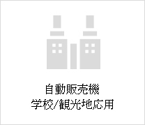 學(xué)校/観光地応用