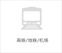 高鐵/地鐵/機(jī)場(chǎng)
